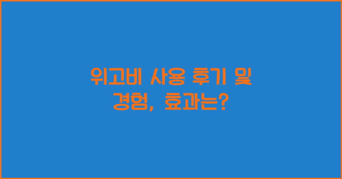 위고비 사용 후기 및 경험