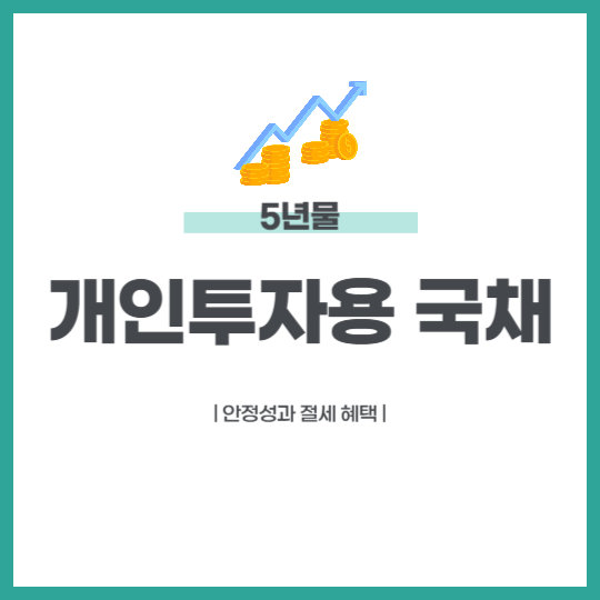 개인투자용 국채