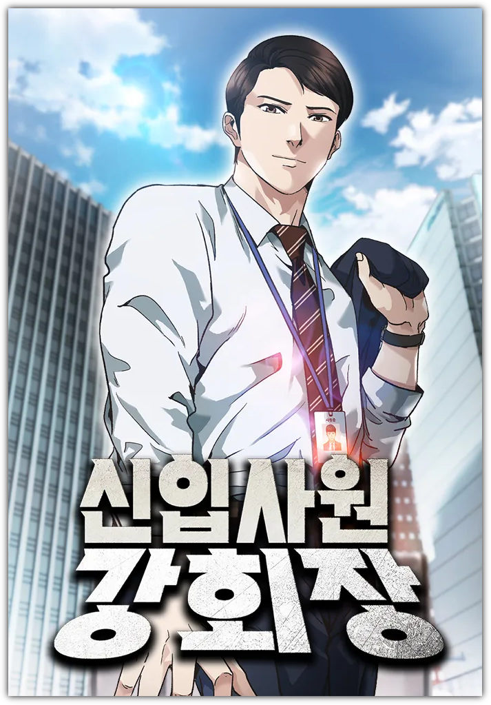 신입사원 강회장 웹툰 표지