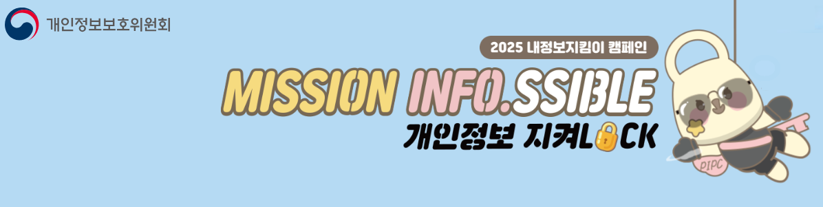 2025년 개인정보 보호 이렇게 하세요! 개인정보보호 포털 &lsquo;지킴이서비스&rsquo;