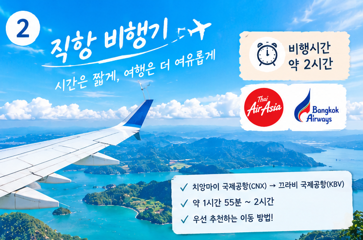치앙마이에서 끄라비 이동방법｜직항 비행기&middot;방콕 경유 비교 총정리