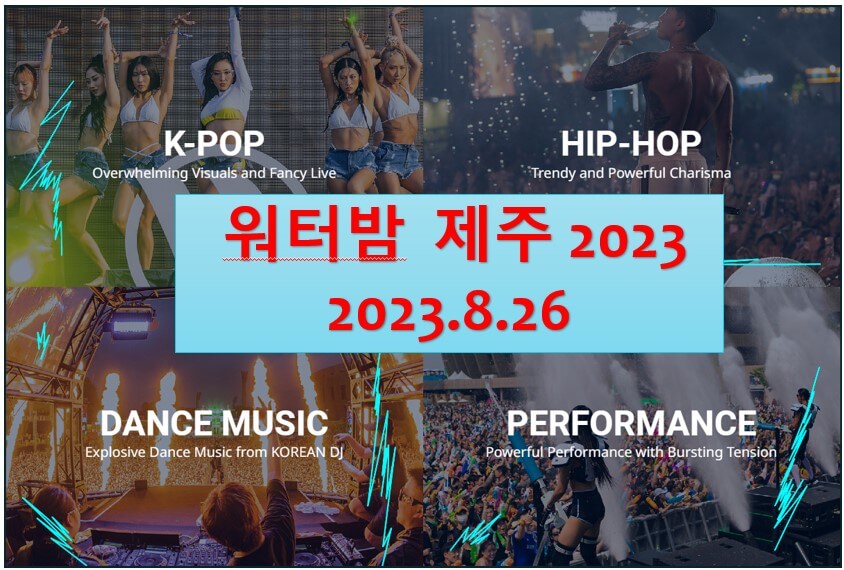 워터밤 제주