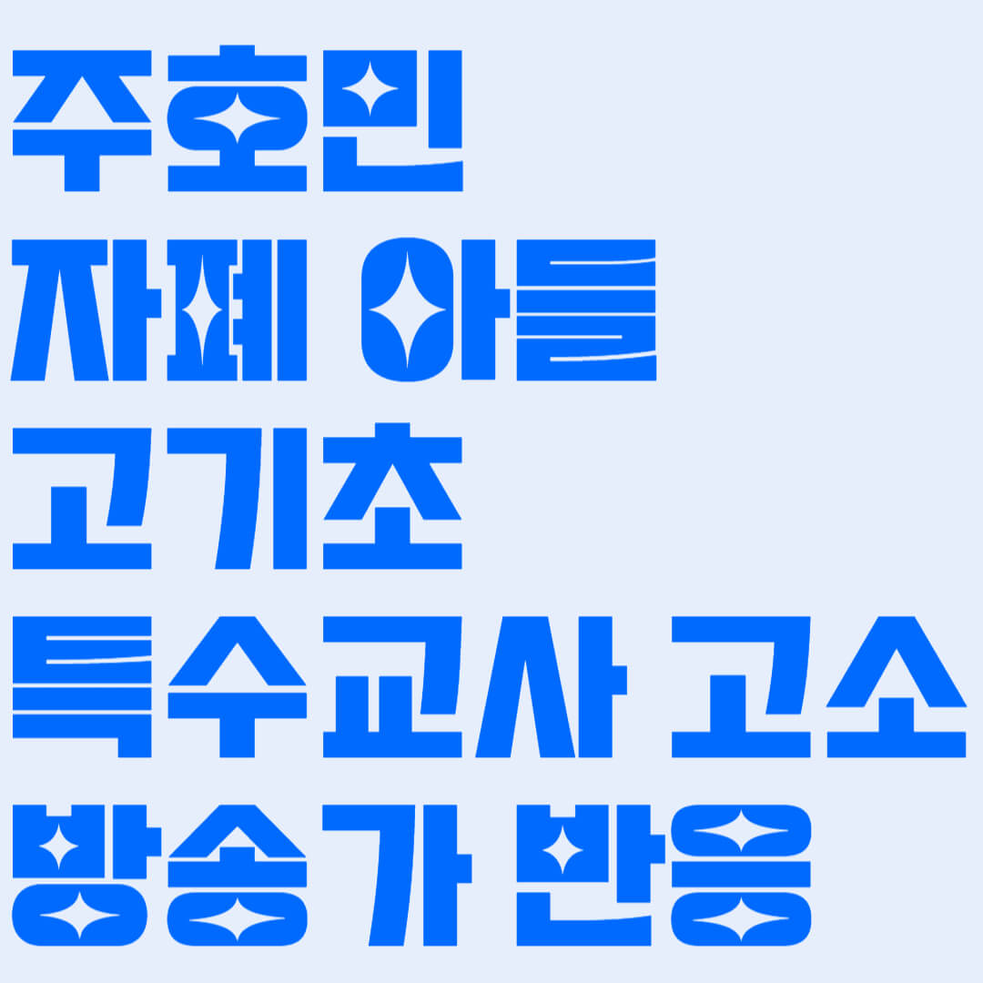 주호민 자폐 아들 고기초 특수교사 고소 방송가 반응