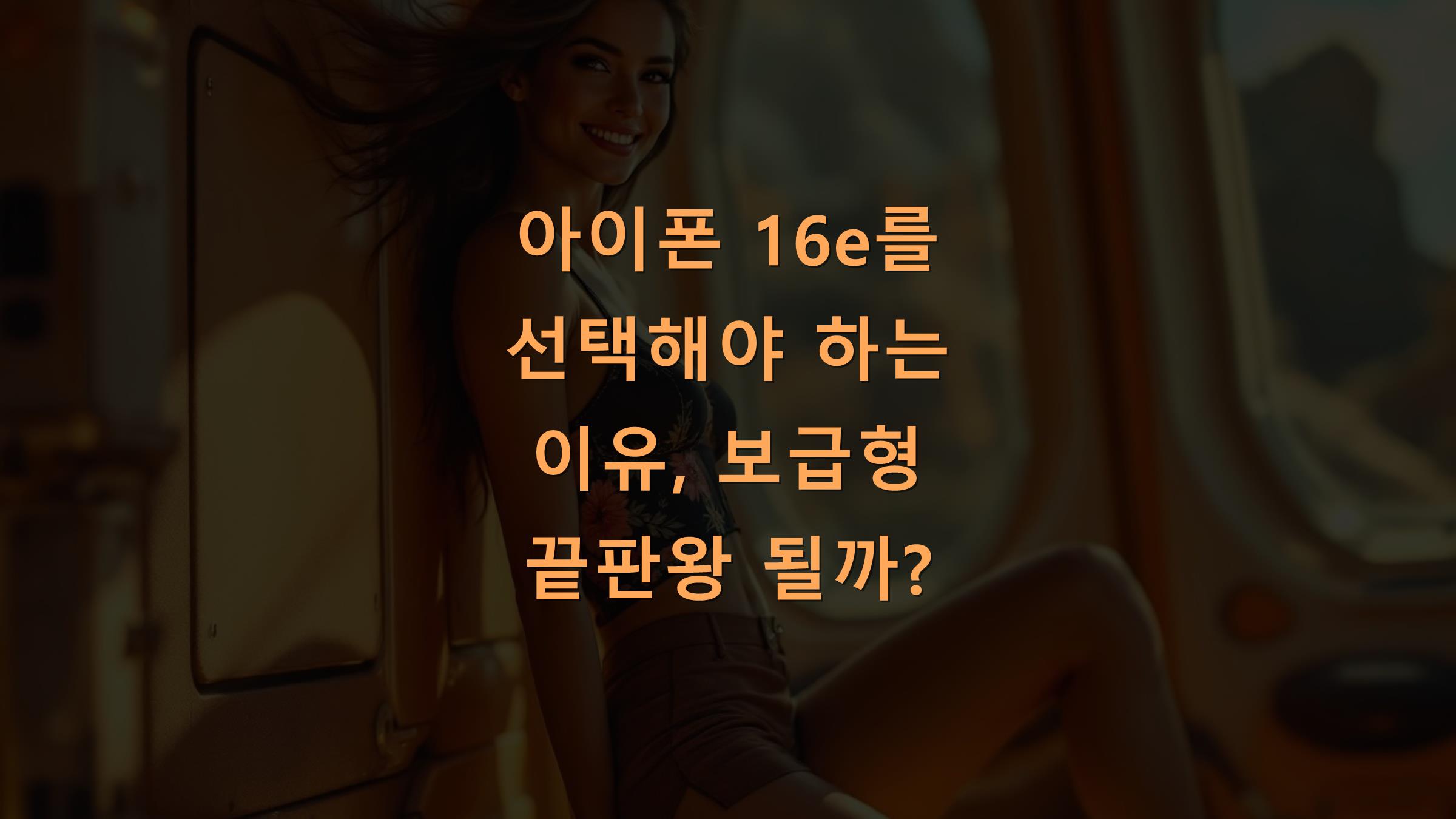 아이폰 16e를 선택해야 하는 이유, 보급형 끝판왕 될까?