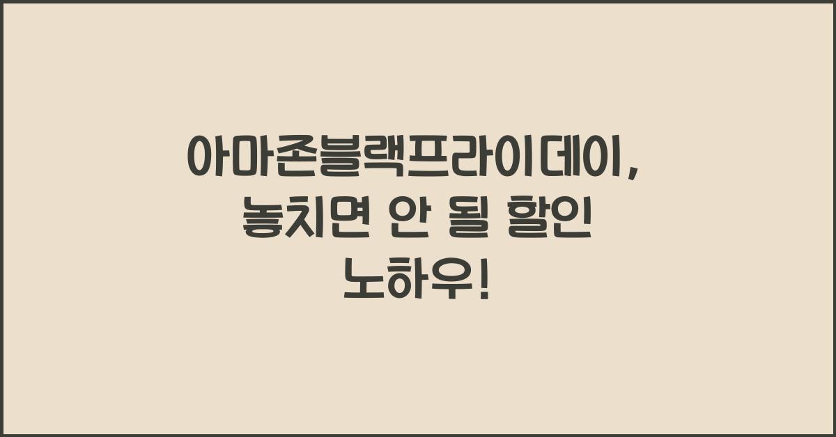 아마존블랙프라이데이