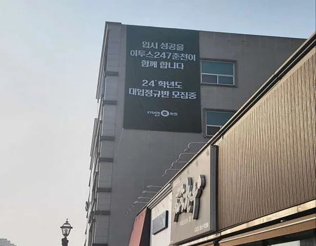 독학재수학원 이투스247학원 춘천