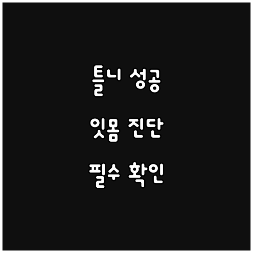 틀니 시술 성공의 열쇠 잇몸 건강 상