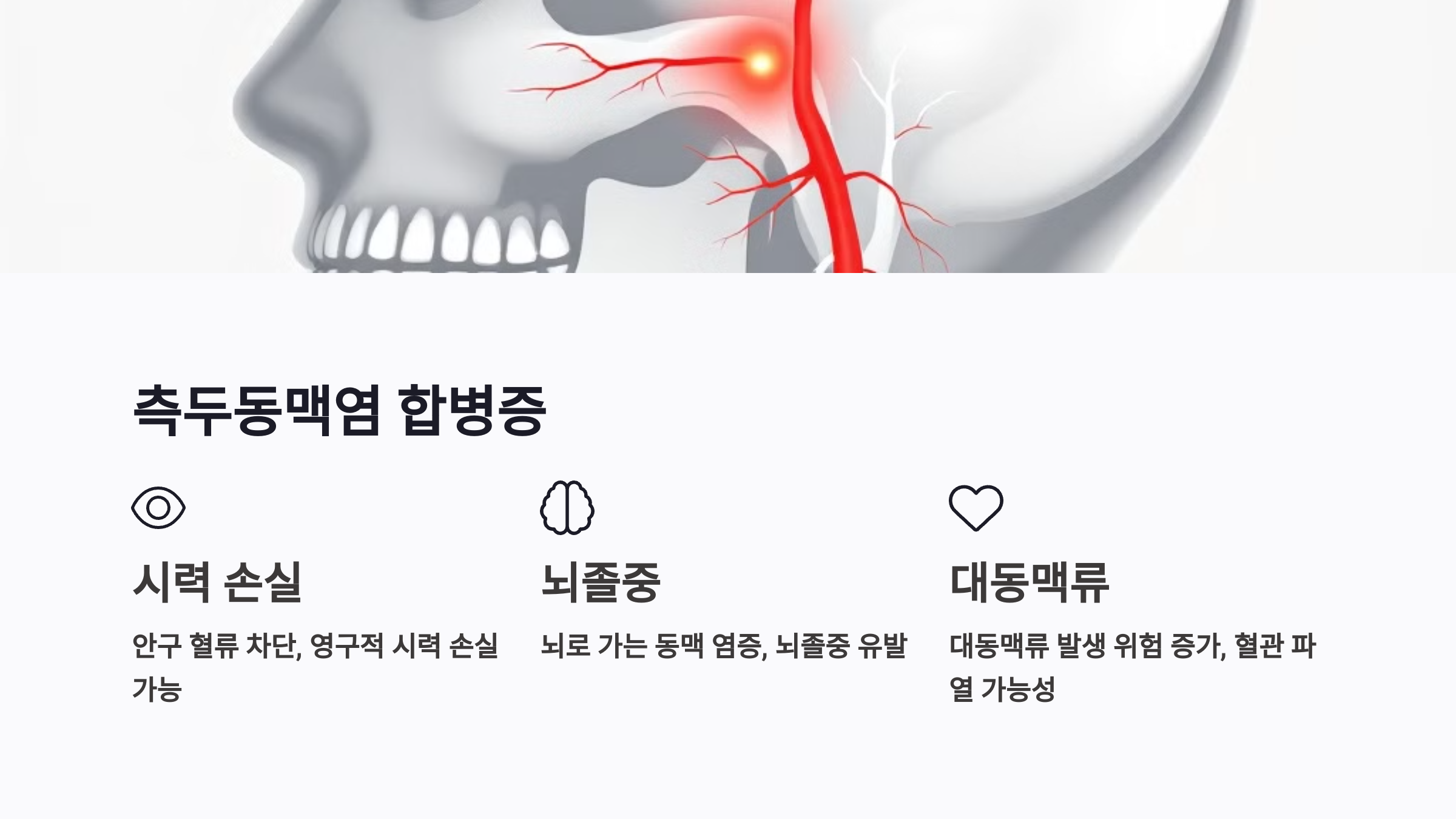 측두동맥염과 관련된 합병증