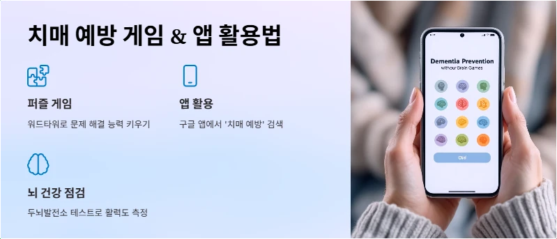 치매 예방 게임 & 앱 활용법