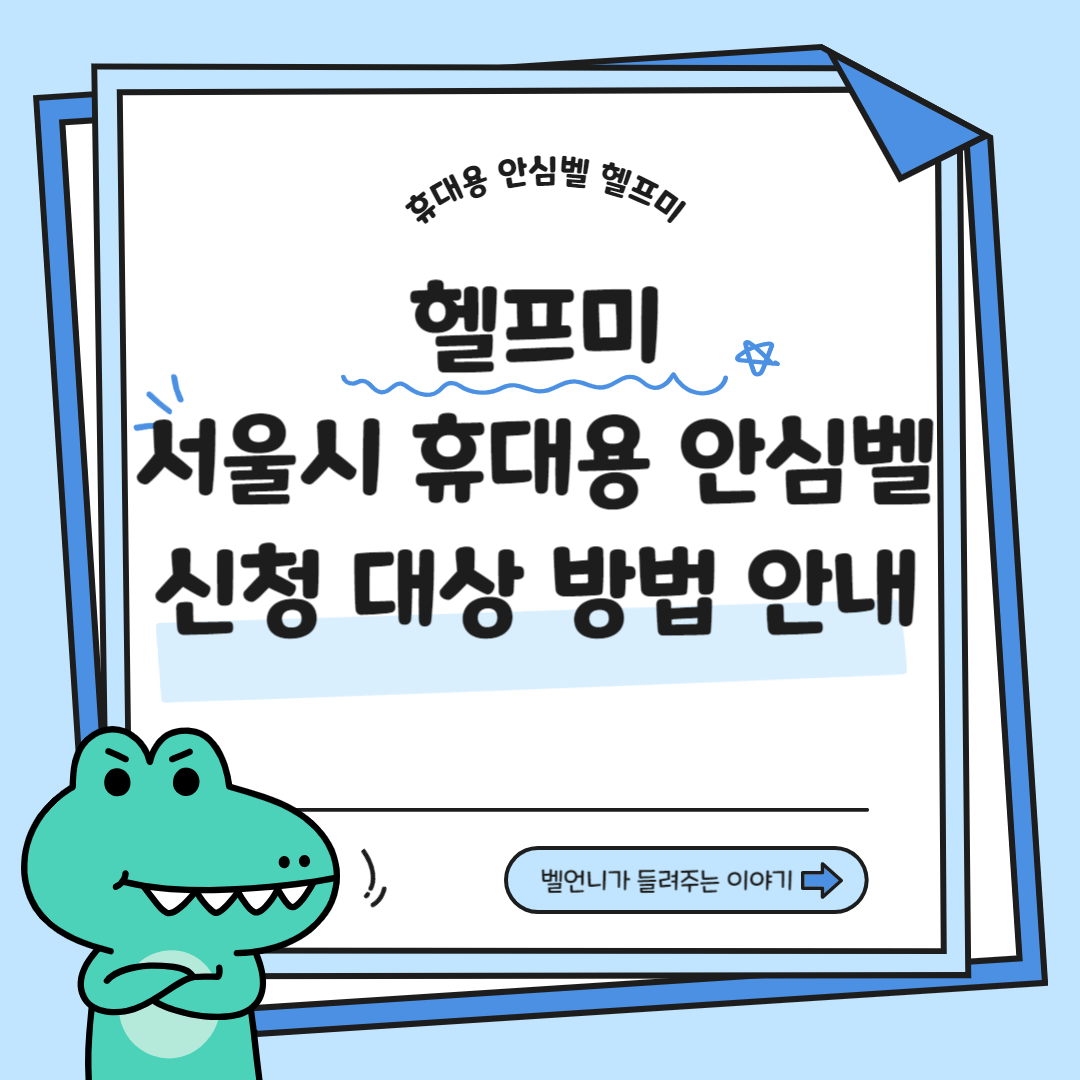 서울시 휴대용 안심벨 헬프미 신청 대상 방법 안내