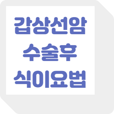 갑상선암 수술후 식이요법