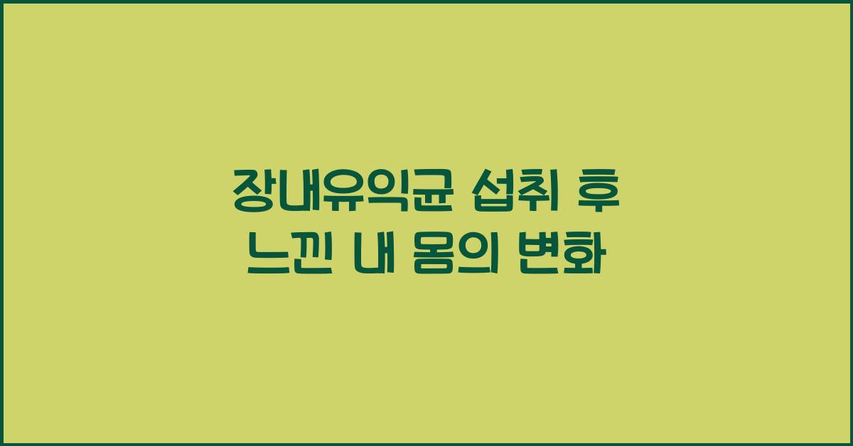장내유익균