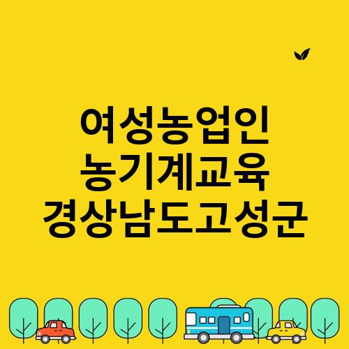 여성농업인 농기계교육 경상남도고성군