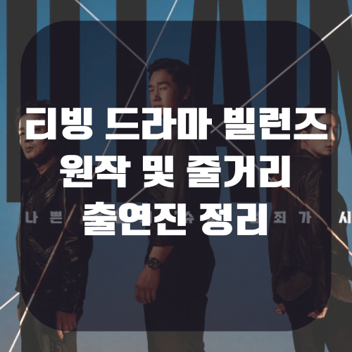 티빙 드라마 빌런즈 원작 및 줄거리, 출연진 정리