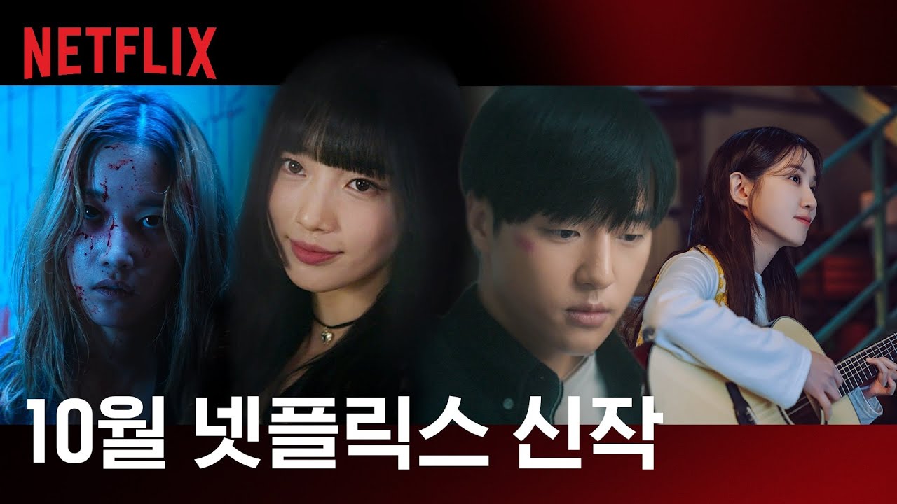 넷플릭스 10월 신작 : 가을 감성 충전, 영화 라인업, 이야기 관련 사진