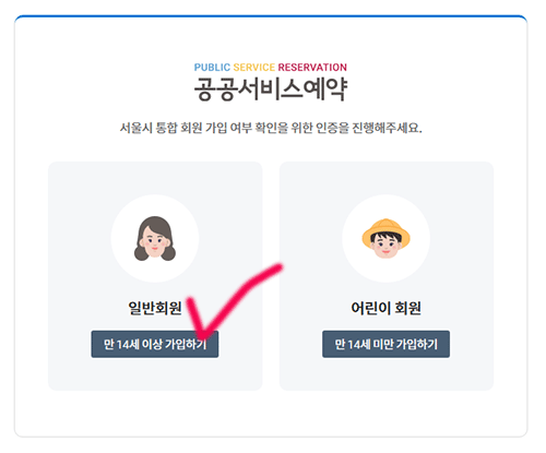 성인이면 일반회원 선택