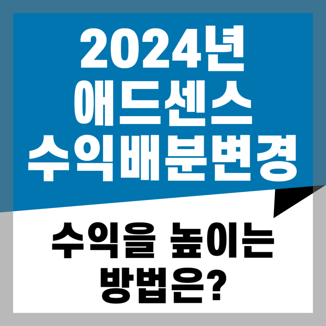 2024년 애드센스 수익배분변경 수익 높이는 방법
