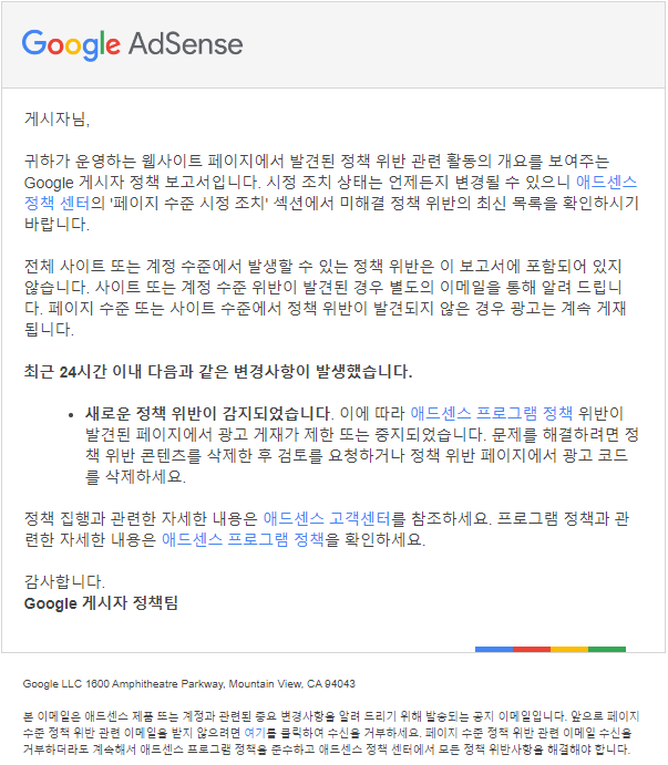 구글 애드센스 정책 위반 알림