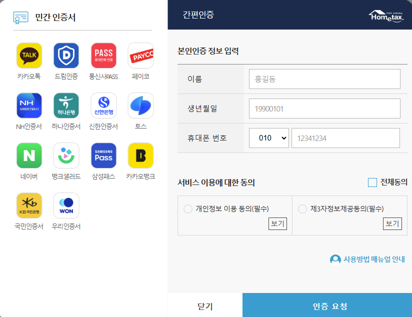홈택스 혹은 손택스(어플)에 접속하시면 총 5가지의 인증로그인이 보이게 됩니다. 