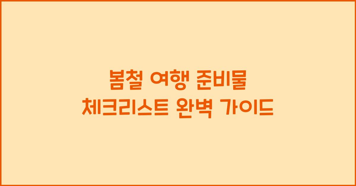봄철 여행 준비물 체크리스트