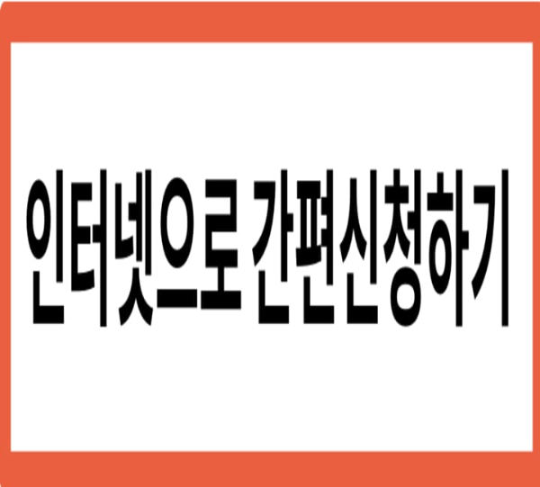 인터넷으로 간편신청