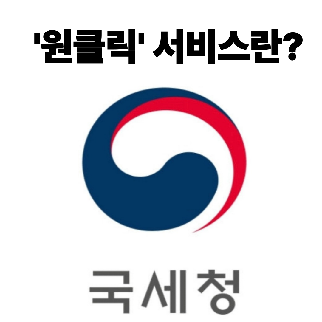 원클릭 종합소득세1분 만에 끝나는 환급신청 방법 총정리