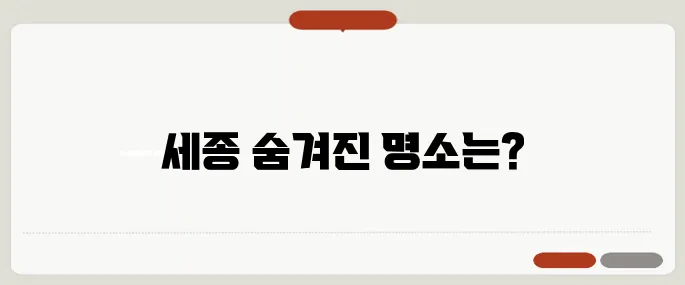세종가볼만한곳 알아보기 빠르게 해결하는 법