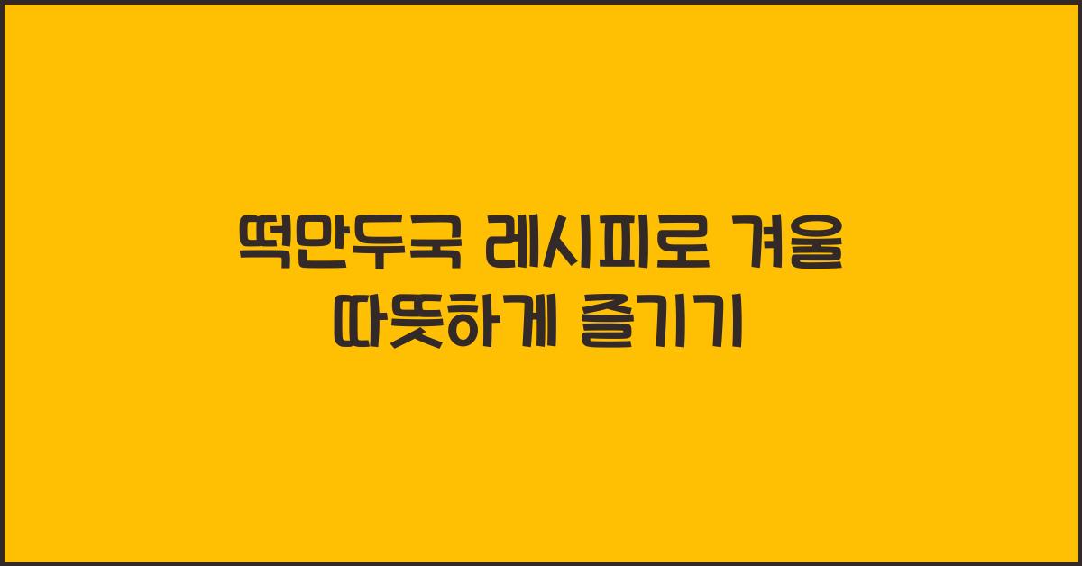 떡만두국 레시피