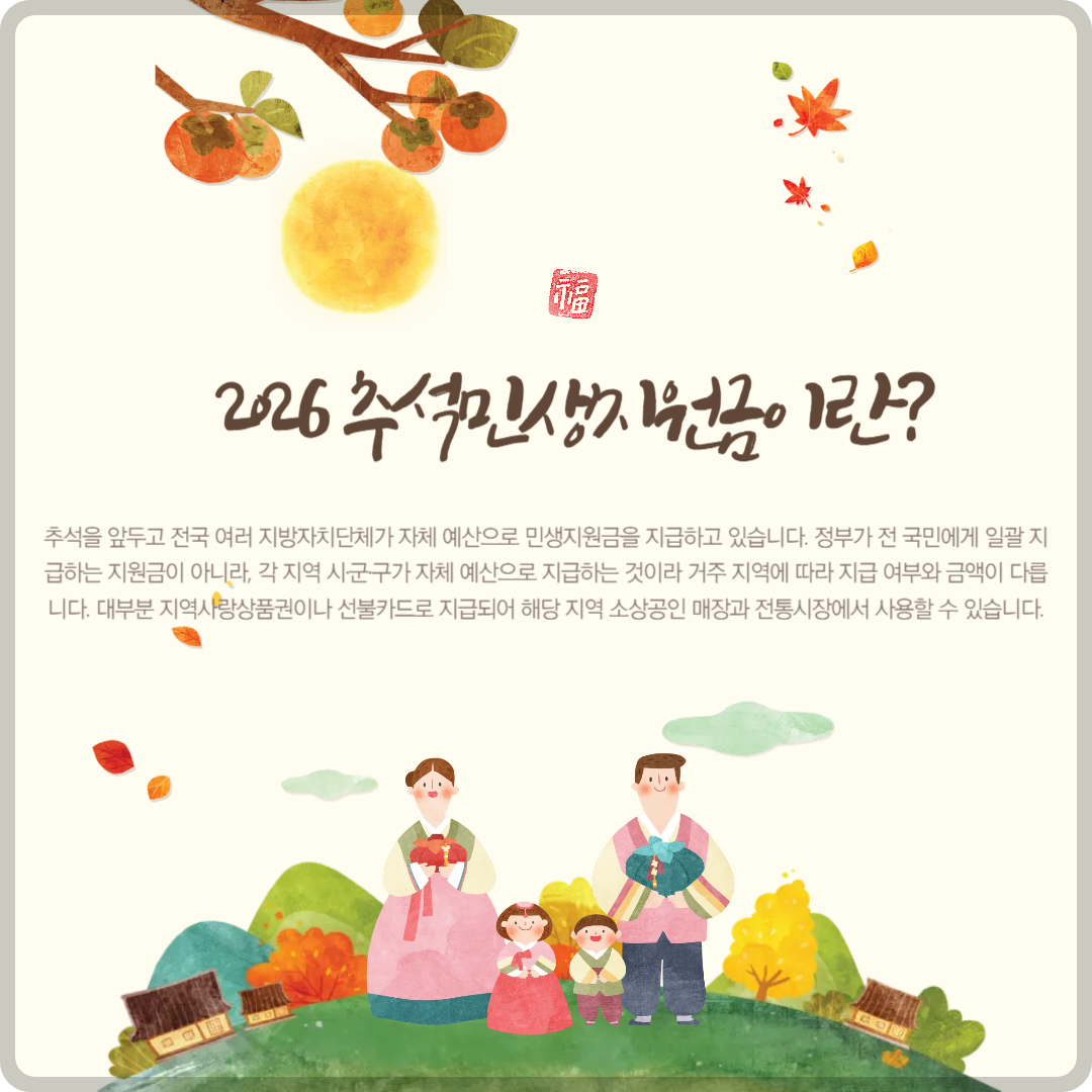 추석 민생지원금 지역 이미지
