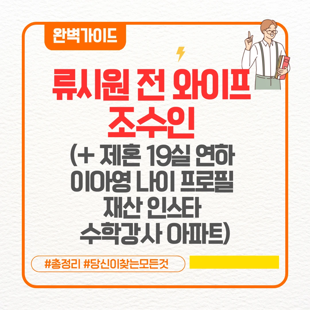 류시원 전 와이프 조수인 (+ 제혼 19살 연하 이아영 나이 프로필 재산 인스타 수학강사 아파트)