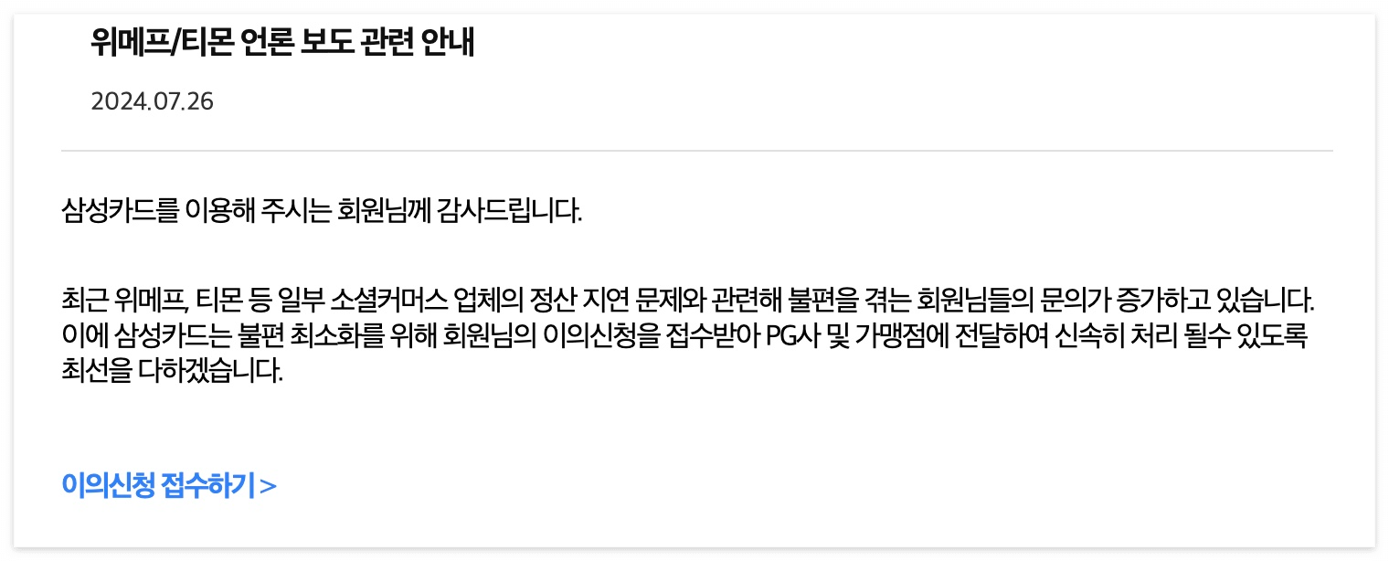 위메프 티몬 삼성카드 환불 요청