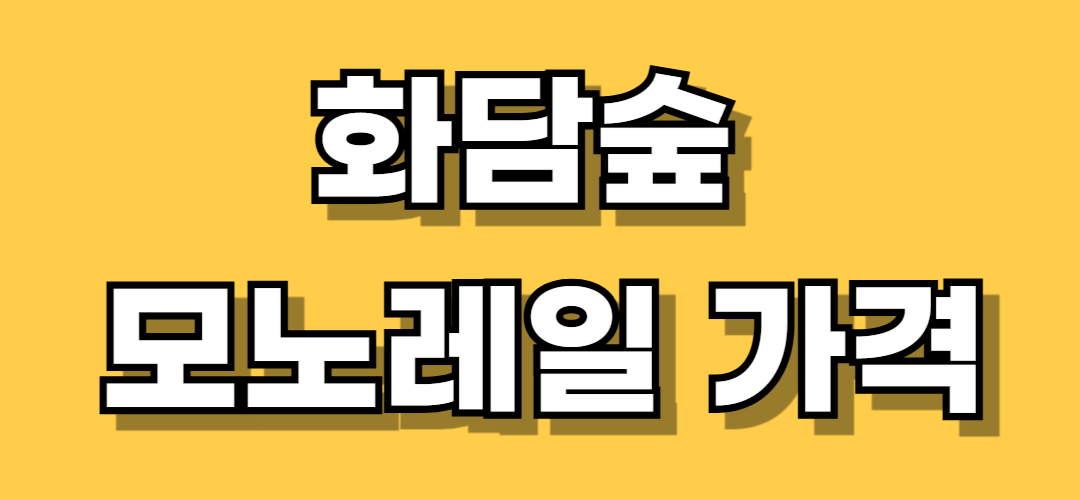 화담숲 모노레일 가격