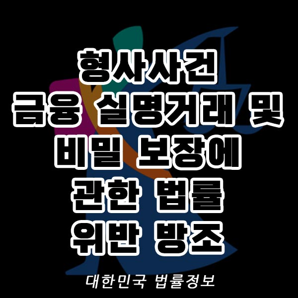 형사사건 금융 실명 거래 및 비밀 보장에 관한 법률 위반 방조