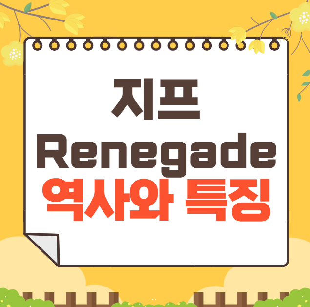 지프 Renegade 역사와 가격, 제원, 연비