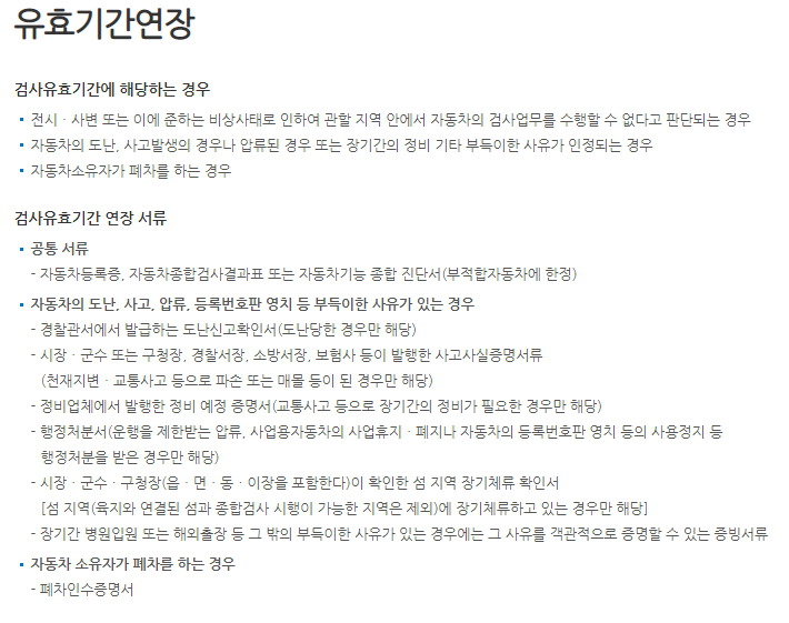 검사 유효기간 연장 사유