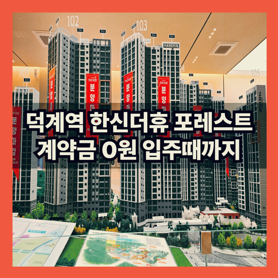 덕계역한신더휴포레스트