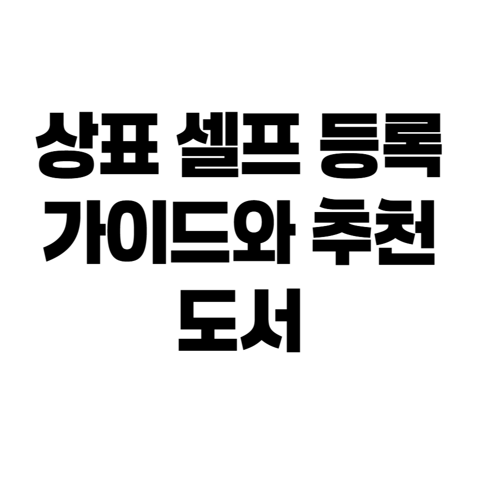 셀프 상표 등록, 어렵지 않아요! 쉽게 따라 하는 가이드와 도서 추천