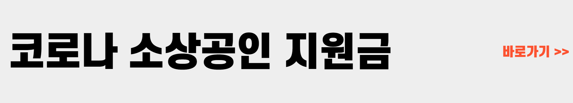 코로나 생활지원금 신청방법