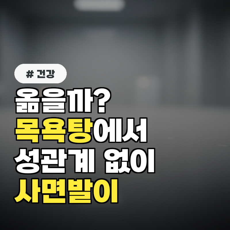 사면발이 성관계 없이 목욕탕에서 옮을 수 있을까