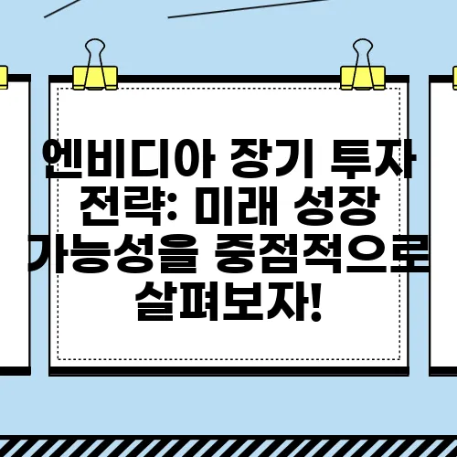 엔비디아 장기 투자 전략: 미래 성장 가능성을 중점적으로 살펴보자!