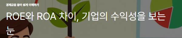 ROE와 ROA 차이, 기업의 수익성을 보는 눈