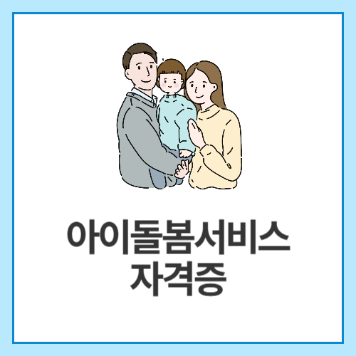 아이돌봄서비스-자격증