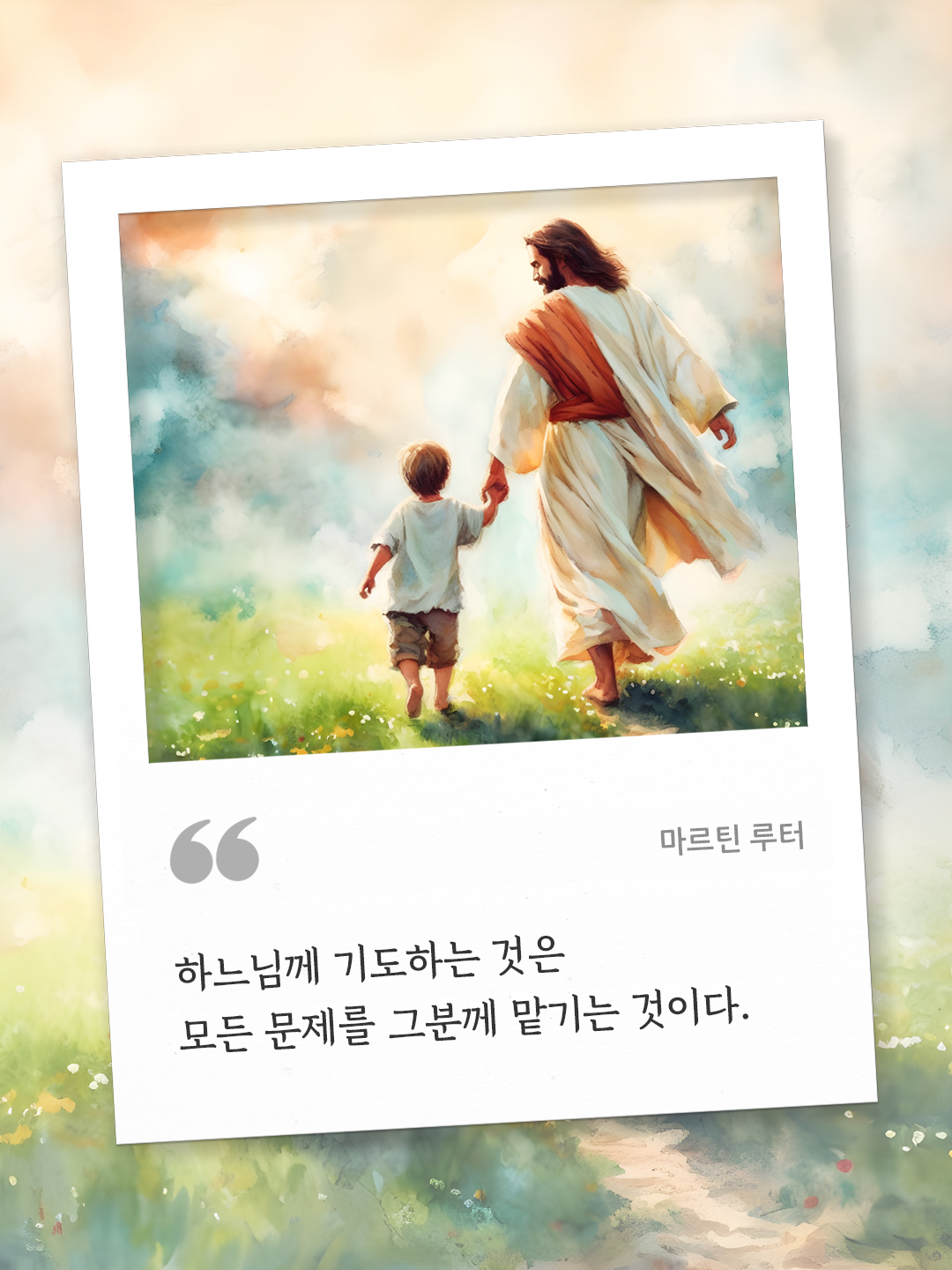 하느님께 기도하는 것은 우리의 모든 문제를 그분께 맡기는 것이다. (마르틴 루터) by 피어나네 오늘의 명언 좋은 글귀 이미지 다운로드