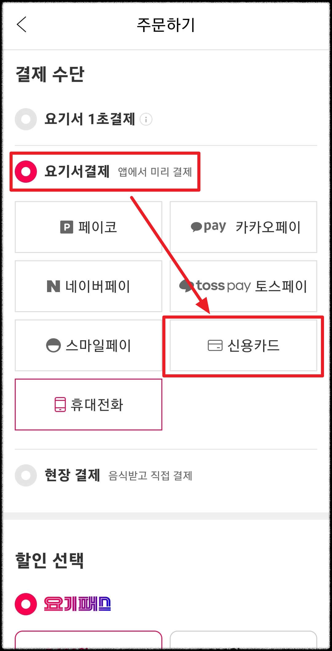 요기요 결제수단변경