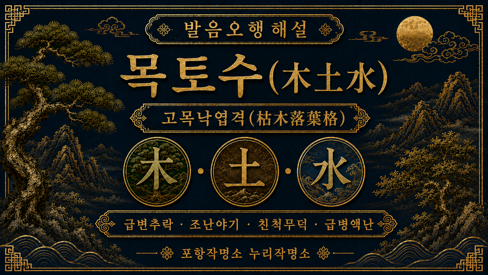 포항작명소 누리작명소 발음오행 목토수 고목낙엽격 해설 대표 이미지