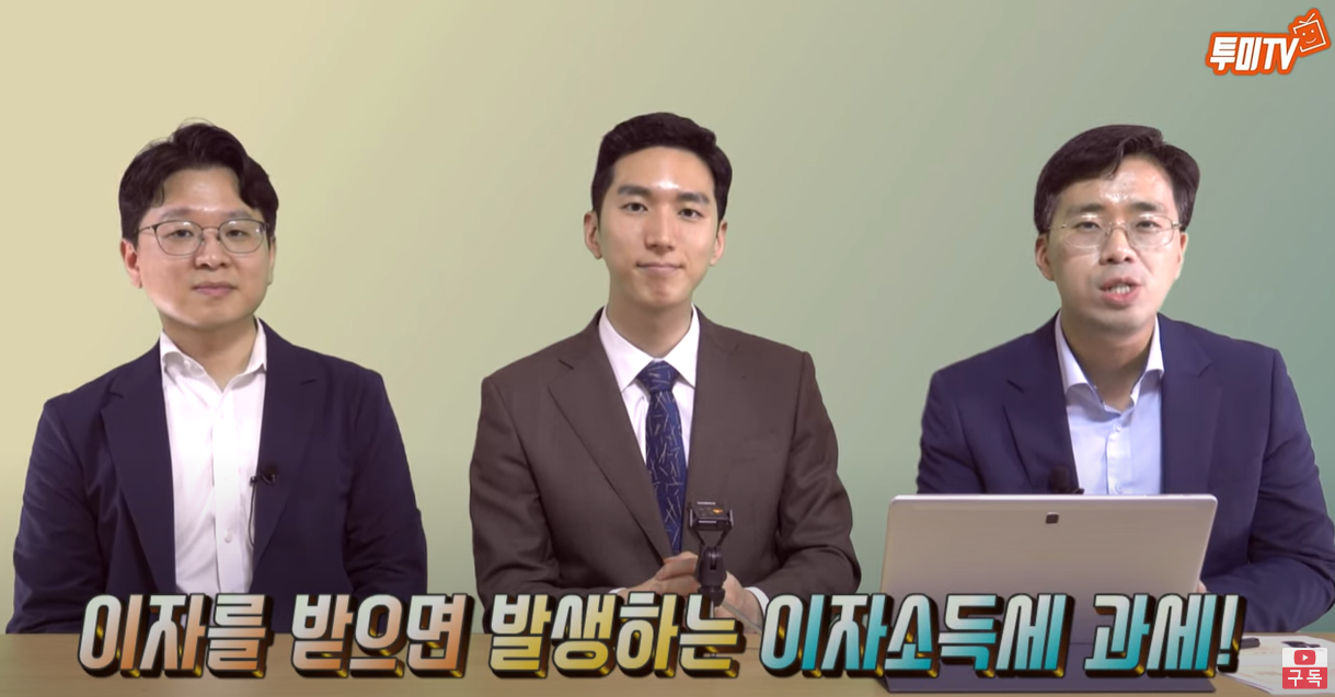 이자를 받으면 발생하는 이자소득세에 과세함