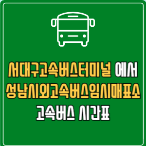 서대구고속버스터미널에서 성남시외고속버스임시매표소 고속버스 시간표 요금 예매