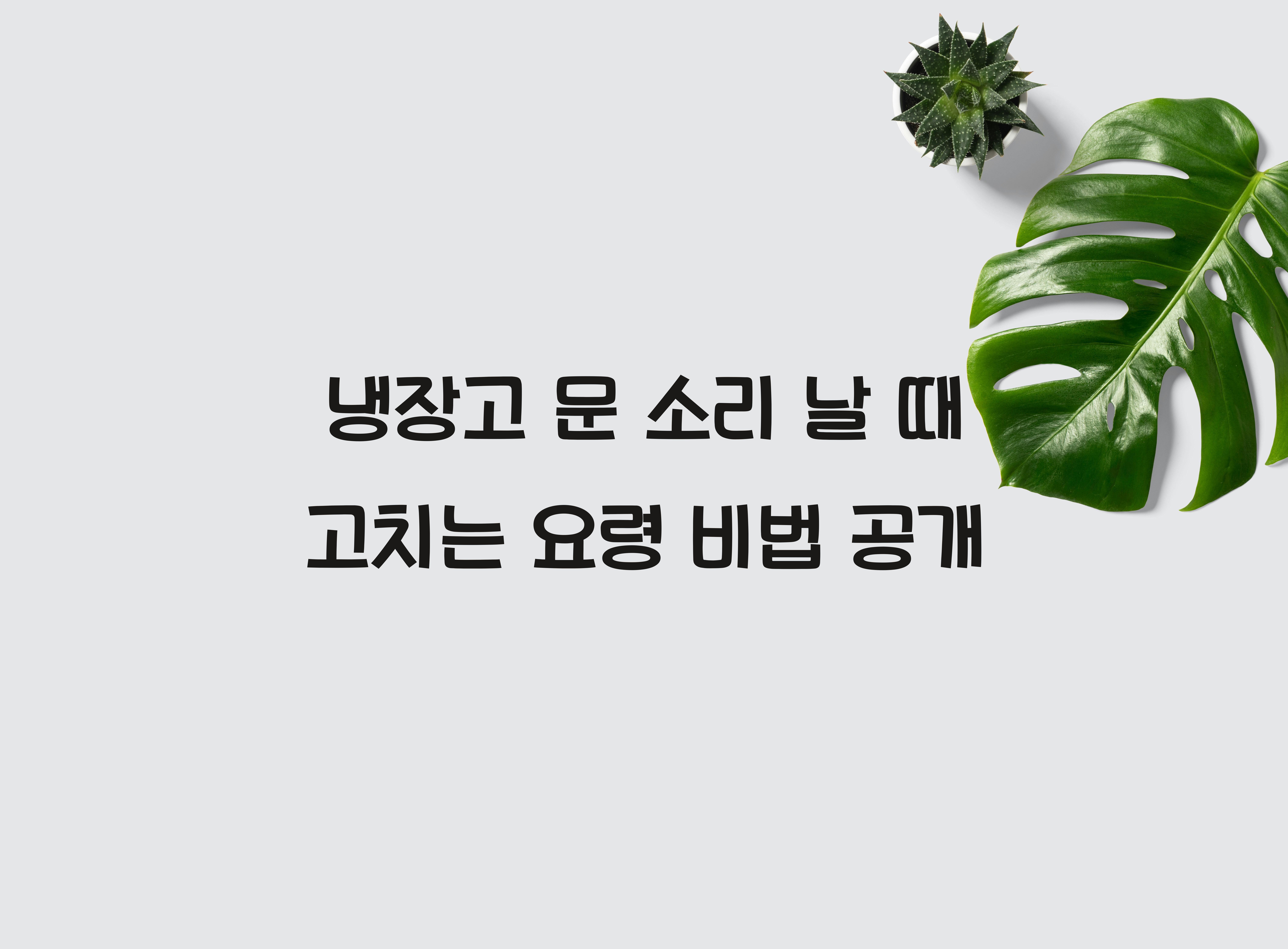냉장고 문 소리 날 때 고치는 요령