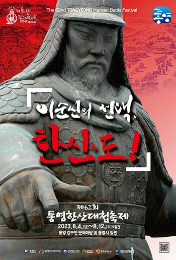 2023 통영한산대첩축제 행사 프로그램 일정 주차장 식당 숙소 