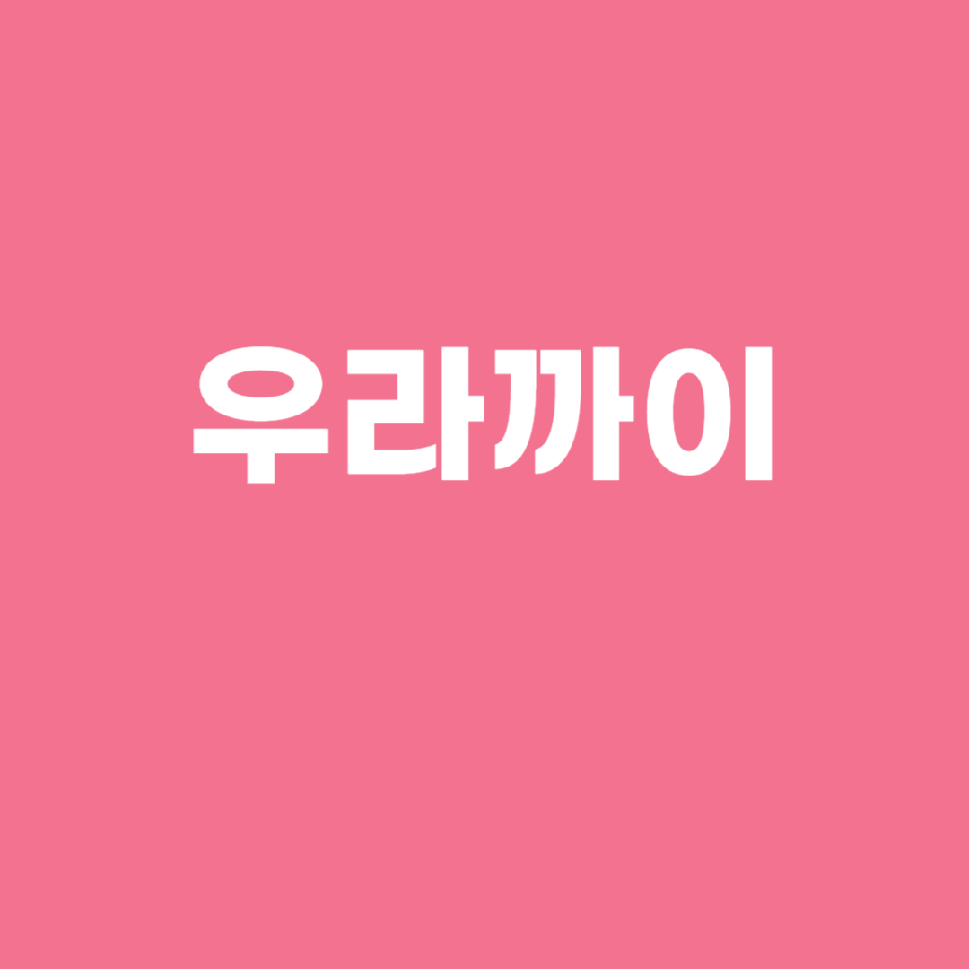 우라까이